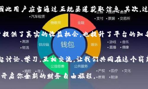   在Tokenim平台成功空投500个OKB的详细操作指南 / 
 guanjianci Tokenim, OKB, 空投, 加密货币 /guanjianci 

简介：空投的魅力与机会
在当今加密货币的世界中，空投无疑是一个吸引用户关注的重要环节。它不仅为持币者提供了额外的资产增值机会，也吸引了许多新用户的参与。今日，我们将深入探讨在Tokenim平台上空投500个OKB的过程，帮助你更好地理解空投的各个环节，以及如何有效参与其中。

什么是Tokenim平台
Tokenim是一个新兴的加密货币交易平台，凭借其用户友好的界面和丰富的交易产品吸引了众多投资者。它不仅提供多种加密货币交易，还致力于为用户带来更多的福利活动，比如空投和交易挖矿等。通过Tokenim，用户可以轻松买卖各种数字资产，享受便捷的交易体验。

了解OKB的背景
OKB是由OK集团推出的全球性公共链数字资产，旨在通过其生态系统为用户提供多元化的金融服务和应用。作为一种实用型代币，OKB不仅可以用于交易费用的折扣、参与平台内的业务，还能使用户享受到特别的服务和奖励，其核心价值体现在其广泛的应用场景中。

空投的基本概念
空投是一种营销策略，通常是由区块链项目方以免费分发数字资产的方式来促进用户的参与度和活跃度。通过空投，用户可以在无需投资的情况下获取一定数量的代币，这不仅能够激励现有用户，还能吸引新用户注册和使用平台。在加密货币领域，空投不仅是一种广告方式，更是社群构建的一部分。

在Tokenim平台参与空投的步骤

h4步骤一：注册Tokenim账户/h4
参与空投的第一步是在Tokenim平台注册账户。访问Tokenim官网，点击注册按钮，并按照提示填写个人信息。确保所提供的电子邮件地址真实有效，以便接收后续的确认邮件。

h4步骤二：完成身份验证/h4
为了确保平台安全性，Tokenim要求用户完成必要的身份验证。这一过程通常包括提交个人身份证明及地址证明，确保用户身份的真实有效。身份验证完成后，用户才能参与空投和交易。

h4步骤三：关注空投活动的公告/h4
一旦注册并验证成功，用户可以通过Tokenim的公告模块或者官方社交媒体了解最新的空投活动信息。定期查看这些信息是确保不错过任何空投机会的关键。

h4步骤四：申请参与空投/h4
在得知Tokenim即将举行500个OKB的空投活动后，用户需要按照活动规则提交参与申请。这通常包括分享活动链接到社交媒体，邀请好友注册，或者完成其他平台要求的任务。

h4步骤五：等待空投分发/h4
在完成所有参与步骤后，用户只需耐心等待OKB代币的分发。此过程一般在活动结束后的一段时间内自动完成，用户可以在其账户中查看空投的代币数量。

空投背后的市场动向
空投的活动不仅是Tokenim自身流量的转换，也反映了当前加密市场的活跃程度和用户的参与热情。尤其是OKB这一代币，在其社区的不断壮大中，空投活动是构建用户信任的有效方式。随着市场的变化，空投规模和参与条件往往会随之调整，因此用户在参与时也要保持灵活应对的心态。

面对空投的潜在风险
虽然空投带来了许多机会，但用户也需要谨慎对待其中的潜在风险。首先是骗局风险，市面上有一些假冒空投活动，旨在策划欺诈，因此用户应当通过正规渠道获取信息。其次，过于频繁的参与空投活动可能导致用户对市场的判断偏失，因此在投资决策时应当继续进行充分的市场调研。

总结与未来展望
空投作为一个新兴的市场趋势，已经成为加密货币生态不可或缺的一部分。Tokenim平台通过此次500个OKB的空投活动，既为用户提供了真实的收益机会，也提升了平台的知名度和用户粘性。随着加密市场的逐步成熟，未来我们有理由相信，空投活动会越来越科学化和规范化，为用户带来更好的参与体验。

参与社区互动，分享你的空投经历
在结束这次深入的探讨之前，鼓励每一位读者与我们分享自己的空投参与经历及感受。加入Tokenim的社区，和其他加密爱好者一起讨论、学习，互相交流，让我们共同在这个崭新的数字经济时代中成长。

无论你是资深投资者，还是刚刚接触加密货币的新手，希望你能在Tokenim平台上找到属于自己的机会，把握空投带来的投资优势，开启你全新的财务自由旅程。
