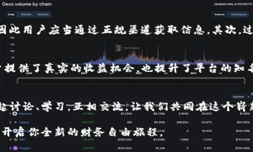   在Tokenim平台成功空投500个OKB的详细操作指南 / 
 guanjianci Tokenim, OKB, 空投, 加密货币 /guanjianci 

简介：空投的魅力与机会
在当今加密货币的世界中，空投无疑是一个吸引用户关注的重要环节。它不仅为持币者提供了额外的资产增值机会，也吸引了许多新用户的参与。今日，我们将深入探讨在Tokenim平台上空投500个OKB的过程，帮助你更好地理解空投的各个环节，以及如何有效参与其中。

什么是Tokenim平台
Tokenim是一个新兴的加密货币交易平台，凭借其用户友好的界面和丰富的交易产品吸引了众多投资者。它不仅提供多种加密货币交易，还致力于为用户带来更多的福利活动，比如空投和交易挖矿等。通过Tokenim，用户可以轻松买卖各种数字资产，享受便捷的交易体验。

了解OKB的背景
OKB是由OK集团推出的全球性公共链数字资产，旨在通过其生态系统为用户提供多元化的金融服务和应用。作为一种实用型代币，OKB不仅可以用于交易费用的折扣、参与平台内的业务，还能使用户享受到特别的服务和奖励，其核心价值体现在其广泛的应用场景中。

空投的基本概念
空投是一种营销策略，通常是由区块链项目方以免费分发数字资产的方式来促进用户的参与度和活跃度。通过空投，用户可以在无需投资的情况下获取一定数量的代币，这不仅能够激励现有用户，还能吸引新用户注册和使用平台。在加密货币领域，空投不仅是一种广告方式，更是社群构建的一部分。

在Tokenim平台参与空投的步骤

h4步骤一：注册Tokenim账户/h4
参与空投的第一步是在Tokenim平台注册账户。访问Tokenim官网，点击注册按钮，并按照提示填写个人信息。确保所提供的电子邮件地址真实有效，以便接收后续的确认邮件。

h4步骤二：完成身份验证/h4
为了确保平台安全性，Tokenim要求用户完成必要的身份验证。这一过程通常包括提交个人身份证明及地址证明，确保用户身份的真实有效。身份验证完成后，用户才能参与空投和交易。

h4步骤三：关注空投活动的公告/h4
一旦注册并验证成功，用户可以通过Tokenim的公告模块或者官方社交媒体了解最新的空投活动信息。定期查看这些信息是确保不错过任何空投机会的关键。

h4步骤四：申请参与空投/h4
在得知Tokenim即将举行500个OKB的空投活动后，用户需要按照活动规则提交参与申请。这通常包括分享活动链接到社交媒体，邀请好友注册，或者完成其他平台要求的任务。

h4步骤五：等待空投分发/h4
在完成所有参与步骤后，用户只需耐心等待OKB代币的分发。此过程一般在活动结束后的一段时间内自动完成，用户可以在其账户中查看空投的代币数量。

空投背后的市场动向
空投的活动不仅是Tokenim自身流量的转换，也反映了当前加密市场的活跃程度和用户的参与热情。尤其是OKB这一代币，在其社区的不断壮大中，空投活动是构建用户信任的有效方式。随着市场的变化，空投规模和参与条件往往会随之调整，因此用户在参与时也要保持灵活应对的心态。

面对空投的潜在风险
虽然空投带来了许多机会，但用户也需要谨慎对待其中的潜在风险。首先是骗局风险，市面上有一些假冒空投活动，旨在策划欺诈，因此用户应当通过正规渠道获取信息。其次，过于频繁的参与空投活动可能导致用户对市场的判断偏失，因此在投资决策时应当继续进行充分的市场调研。

总结与未来展望
空投作为一个新兴的市场趋势，已经成为加密货币生态不可或缺的一部分。Tokenim平台通过此次500个OKB的空投活动，既为用户提供了真实的收益机会，也提升了平台的知名度和用户粘性。随着加密市场的逐步成熟，未来我们有理由相信，空投活动会越来越科学化和规范化，为用户带来更好的参与体验。

参与社区互动，分享你的空投经历
在结束这次深入的探讨之前，鼓励每一位读者与我们分享自己的空投参与经历及感受。加入Tokenim的社区，和其他加密爱好者一起讨论、学习，互相交流，让我们共同在这个崭新的数字经济时代中成长。

无论你是资深投资者，还是刚刚接触加密货币的新手，希望你能在Tokenim平台上找到属于自己的机会，把握空投带来的投资优势，开启你全新的财务自由旅程。