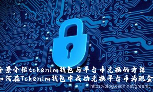 全景介绍tokenim钱包与平台币兑换的方法  
如何在Tokenim钱包中成功兑换平台币为现金？