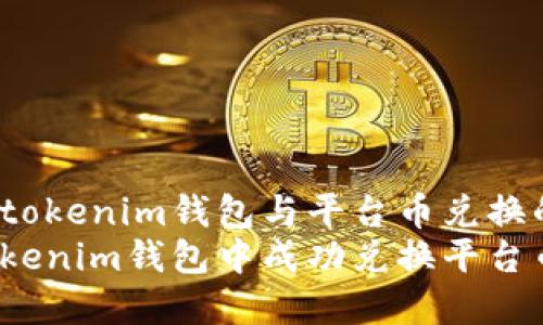 全景介绍tokenim钱包与平台币兑换的方法  
如何在Tokenim钱包中成功兑换平台币为现金？