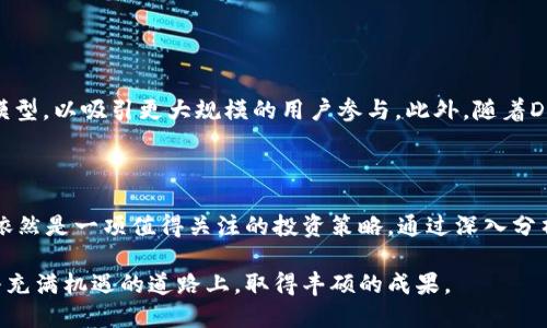   深入解析Tokenim质押STKR的机制与应用前景 / 

 guanjianci Tokenim, STKR, 质押机制, 加密经济 /guanjianci 

引言：加密货币的全新前景

在快速发展的加密货币领域，新的技术与机制层出不穷，质押（Staking）已成为一种广受欢迎的投资方式。Tokenim作为其中之一，利用其独特的STKR质押机制，吸引了众多投资者的关注。本文将深入探讨Tokenim质押STKR的运作原理、潜在价值以及未来的发展趋势。

什么是Tokenim及其核心概念

Tokenim是一个基于区块链技术的平台，其主要目的是为用户提供便捷、安全的数字资产管理服务。在Tokenim上，STKR成为了核心数字资产，用户可以通过质押STKR来获得收益。这一过程不仅为用户提供了额外的收入源，还为网络的安全与稳定做出了贡献。

质押机制的基本原理

质押机制是一种通过锁定一定数量的加密资产以获得奖励的方式。用户在Tokenim平台上质押STKR时，通过将手中的STKR代币锁定在指定的智能合约中，不仅能获得奖励，还能参与到网络治理中去。质押的过程大致如下：

ul
listrong选择质押数量：/strong用户根据自己的投资策略决定质押的STKR数量。/li
listrong提交质押请求：/strong通过平台提交质押申请，系统会自动处理并锁定用户的STKR。/li
listrong获得奖励：/strong用户在质押期间根据质押的数量和时间获得相应的收益，通常以STKR或其他数字资产的形式发放。/li
listrong解除质押：/strong当用户决定不再质押时，可以随时解除质押，并将锁定的STKR返还。/li
/ul

STKR的价值与潜在收益

STKR代币的价值在于其在生态系统中的多重用途。首先，STKR作为平台内的主要交易媒介，具有流通性；其次，通过质押，用户能获得定期的奖励，这为投资者提供了持续的收益流。此外，STKR的吸引力还在于其参与治理的权利，持有者可以对平台的未来发展提出建议，参与项目的重大决策。

Tokenim质押的优势

在Tokenim平台上进行STKR的质押，不仅仅是获取收益这么简单。它还提供了诸多独特的优势：

ul
listrong安全性：/strongTokenim采用先进的区块链技术，确保用户资产的安全。所有的交易与质押操作都经过严格的验证，极大降低了被攻击的风险。/li
listrong高流动性：/strong用户在质押期间仍然可以灵活应对市场变化，根据需要选择解除质押或增持。/li
listrong参与治理：/strongTokenim通过去中心化的方式，鼓励用户积极参与平台的治理，使他们在项目发展中拥有发言权。/li
listrong透明性：/strong区块链技术提供的透明性使得每一笔交易和质押记录都可被查证，增加了用户对平台的信任。/li
/ul

质押收益的风险与挑战

尽管质押STKR的收益吸引人，但也伴随着一定的风险。市场行情波动可能会影响STKR的价值，从而影响质押的收益。此外，平台的技术漏洞、网络攻击等也可能给用户资金安全带来风险。因此，在进行质押操作之前，用户需要深入了解相关风险，并量入为出。

参与Tokenim质押的步骤指南

为了帮助用户顺利参与Tokenim的STKR质押，以下是详细的操作步骤指南：

ol
listrong注册/登录Tokenim账号：/strong如果你尚未注册，可以在Tokenim官网上创建一个新账户，完成身份验证后登录。/li
listrong获取STKR：/strong通过交易所或其他途径购买STKR代币，确保你的钱包中有足够数量的STKR用于质押。/li
listrong进入质押页面：/strong在Tokenim平台上，找到质押相关的页面，了解质押条件和收益信息。/li
listrong提交质押申请：/strong选择质押数量，确认质押期限，按照平台提示提交质押申请。/li
listrong定期查看收益：/strong定期登录账户查看质押状态和获得的收益，以便做出相应的投资决策。/li
/ol

未来展望：Tokenim生态的可持续发展

随着区块链技术的不断演进，Tokenim的生态系统也在持续扩展。未来，Tokenim可能会推出更多创新的质押产品和收益模型，以吸引更大规模的用户参与。此外，随着DeFi（去中心化金融）的推动，Tokenim在加密经济中的角色也将变得愈加重要。

总结：为何质押STKR是一个值得投资的选择

Tokenim通过其独特的STKR质押机制为用户提供了全新的投资渠道。尽管面临一定风险，但相应的高收益使得质押STKR依然是一项值得关注的投资策略。通过深入分析Tokenim及其质押机制的各个方面，相信用户能够更加清晰地认识到投资的潜在价值与未来的可能性。

总之，选择参与Tokenim质押STKR，不仅是对加密经济的参与，也是对未来数字金融生态的投资。希望每位用户都能在这条充满机遇的道路上，取得丰硕的成果。