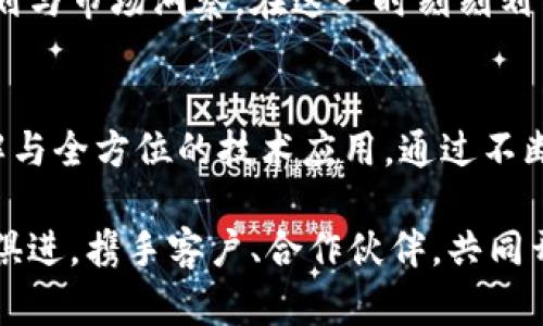 中信银行如何应对加密货币的兴起与风险管理分析

中信银行, 加密货币, 风险管理, 金融科技/guanjianci

引言：加密货币的崛起与银行的挑战
随着比特币和以太坊等加密货币的迅速崛起，全球金融体系正在经历深刻变革。这一新兴市场不仅吸引了投资者的关注，也引发了各国政府和金融机构的高度重视。作为中国的一家主要商业银行，中信银行在面对加密货币的过程中，必须认真审视其面临的机遇与挑战。

加密货币的基本概念及其发展历程
加密货币是一种利用密码学技术确保交易安全、控制新单位生成、验证资金转移的数字货币。2009年，比特币作为第一种去中心化的加密货币被引入市场，之后众多衍生币层出不穷。近年来，区块链技术的广泛应用进一步推动了加密货币的发展，特别是在支付、跨境交易及资产管理等领域。

中信银行对加密货币的初步态度与反应
面对加密货币的迅速发展，中信银行采取了审慎的态度。早期该行对加密货币及相关业务保持了谨慎和保留的立场，强调了风险控制的重要性。然而，随着行业的发展与市场需求的变化，该行开始探索加密货币相关服务和产品，以求寻求新的商业机会。

风险管理：中信银行的预防与应对措施
在加密货币的操作中，风险始终是银行所无法忽视的重要课题。中信银行制定了一系列风险管理策略，旨在应对可能出现的市场波动、监管不确定性以及技术漏洞等问题。同时，银行也重视与监管机构的合作，以保证其业务合规性，并增强市场的透明度。

技术创新：加密货币与金融科技的融合前景
作为一家现代化的金融机构，中信银行时刻关注金融技术的创新与发展。加密货币的快速发展与区块链技术的广泛应用，让银行看到了与科技合作的巨大潜力。通过持续的技术投资与合作，中信银行力图在金融科技领域抢占先机。

国际视野：全球加密货币市场趋势与启示
国际市场对加密货币的接受程度越来越高，许多国家的金融机构和企业已经开始将其纳入战略规划中。中信银行应密切关注全球其他领先银行在加密货币领域的创新举措，通过借鉴其成功经验，调整及自身的战略。

结论：中信银行的未来展望与发展策略
面对挑战与机遇并存的加密货币市场，中信银行需要在稳定中求创新。通过强化内部管理体系、客户服务、提升技术实力，银行将在复杂多变的金融环境中，寻找到属于自己的发展之路。

总的来说，虽然加密货币带来了诸多不确定性，但也为金融系统的转型与发展提供了新的契机。中信银行亟需通过全面的战略规划与市场洞察，在这一时刻刻划出其未来的蓝图。

未来展望：把握加密货币机遇，促进创新与发展
在金融科技不断进步的背景下，加密货币仍然是一个复杂且变化多端的市场，中信银行的未来发展离不开对这一领域的深入理解与全方位的技术应用。通过不断适应市场变化与有效管理风险，中信银行必将在未来脱颖而出。

在加密货币备受关注的今天，金融机构只有不断探索与创新，才能在这个日新月异的市场中立于不败之地。中信银行将继续与时俱进，携手客户、合作伙伴，共同开创未来金融的新篇章。