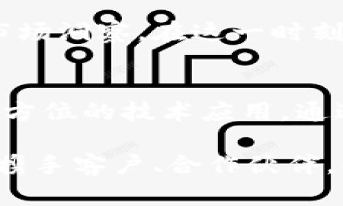 中信银行如何应对加密货币的兴起与风险管理分析

中信银行, 加密货币, 风险管理, 金融科技/guanjianci

引言：加密货币的崛起与银行的挑战
随着比特币和以太坊等加密货币的迅速崛起，全球金融体系正在经历深刻变革。这一新兴市场不仅吸引了投资者的关注，也引发了各国政府和金融机构的高度重视。作为中国的一家主要商业银行，中信银行在面对加密货币的过程中，必须认真审视其面临的机遇与挑战。

加密货币的基本概念及其发展历程
加密货币是一种利用密码学技术确保交易安全、控制新单位生成、验证资金转移的数字货币。2009年，比特币作为第一种去中心化的加密货币被引入市场，之后众多衍生币层出不穷。近年来，区块链技术的广泛应用进一步推动了加密货币的发展，特别是在支付、跨境交易及资产管理等领域。

中信银行对加密货币的初步态度与反应
面对加密货币的迅速发展，中信银行采取了审慎的态度。早期该行对加密货币及相关业务保持了谨慎和保留的立场，强调了风险控制的重要性。然而，随着行业的发展与市场需求的变化，该行开始探索加密货币相关服务和产品，以求寻求新的商业机会。

风险管理：中信银行的预防与应对措施
在加密货币的操作中，风险始终是银行所无法忽视的重要课题。中信银行制定了一系列风险管理策略，旨在应对可能出现的市场波动、监管不确定性以及技术漏洞等问题。同时，银行也重视与监管机构的合作，以保证其业务合规性，并增强市场的透明度。

技术创新：加密货币与金融科技的融合前景
作为一家现代化的金融机构，中信银行时刻关注金融技术的创新与发展。加密货币的快速发展与区块链技术的广泛应用，让银行看到了与科技合作的巨大潜力。通过持续的技术投资与合作，中信银行力图在金融科技领域抢占先机。

国际视野：全球加密货币市场趋势与启示
国际市场对加密货币的接受程度越来越高，许多国家的金融机构和企业已经开始将其纳入战略规划中。中信银行应密切关注全球其他领先银行在加密货币领域的创新举措，通过借鉴其成功经验，调整及自身的战略。

结论：中信银行的未来展望与发展策略
面对挑战与机遇并存的加密货币市场，中信银行需要在稳定中求创新。通过强化内部管理体系、客户服务、提升技术实力，银行将在复杂多变的金融环境中，寻找到属于自己的发展之路。

总的来说，虽然加密货币带来了诸多不确定性，但也为金融系统的转型与发展提供了新的契机。中信银行亟需通过全面的战略规划与市场洞察，在这一时刻刻划出其未来的蓝图。

未来展望：把握加密货币机遇，促进创新与发展
在金融科技不断进步的背景下，加密货币仍然是一个复杂且变化多端的市场，中信银行的未来发展离不开对这一领域的深入理解与全方位的技术应用。通过不断适应市场变化与有效管理风险，中信银行必将在未来脱颖而出。

在加密货币备受关注的今天，金融机构只有不断探索与创新，才能在这个日新月异的市场中立于不败之地。中信银行将继续与时俱进，携手客户、合作伙伴，共同开创未来金融的新篇章。