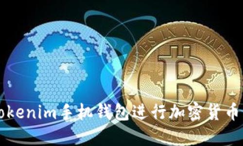 如何使用Tokenim手机钱包进行加密货币管理与交易