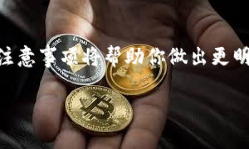 将Tokenim转移到交易平台的流程相对简单，但需要遵循一些步骤以确保安全和顺利完成。在这里，我将详细介绍整个过程，包括相关注意事项。

步骤一：了解Tokenim和交易平台
在开始转账之前，首先需要对Tokenim和你选择的交易平台有基本的了解。Tokenim是一种基于区块链技术的代币，其价格和使用场景与平台的信誉、用户需求等因素密切相关。在选择交易平台时，确保它支持Tokenim的交易，同时也要考虑平台的安全性、用户体验和手续费等方面。

步骤二：准备钱包
如果你还没有Tokenim的钱包，首先需要创建一个。这可以是软钱包（如手机应用或桌面客户端），也可以是硬钱包（更安全的物理设备）。在这个过程中，务必保护好你的私钥和助记词，以免造成资产损失。

步骤三：获取交易平台地址
登录你选择的交易平台，找到Tokenim的充值页面。在这里，你会看到一个地址，这是你需要发送Tokenim的目标地址。确保你复制地址时没有错误，因为发送到错误地址可能导致资金的永久性丢失。

步骤四：进行转账
返回你的钱包，找到Tokenim，并选择“发送”选项。在输入框中粘贴你从交易平台复制的地址，并输入所需发送的Tokenim数量。建议先发送少量进行测试，确保转账成功后再进行大额交易。

步骤五：确认转账
发送后，通常可以在区块链浏览器上追踪你的交易，确保它已被网络确认。这个过程可能需要几分钟到几小时，具体取决于网络拥堵情况。你还可以在交易平台上查看账户余额以确认交易是否成功。

步骤六：了解手续费
不同的交易平台和网络可能会收取不同的交易手续费。在进行任何转账之前，确保了解这些费用，并在你的预算范围内操作。如果手续费过高，可能会影响你的交易效益。

小贴士
ul
    listrong安全第一：/strong时刻保持警惕，不要随便点击陌生链接或下载不明软件，以免遭受网络攻击。/li
    listrong做好记录：/strong记录所有的转账信息和交易细节，这对将来的财务管理会有帮助。/li
    listrong多平台比较：/strong在选择交易平台时，可以多做比较，了解各个平台的特色和用户评价，选择最适合自己的那个。/li
/ul

结尾
将Tokenim转移到交易平台并不复杂，只要严格按照步骤操作并保持警惕，就能顺利完成交易。在这个过程中，了解相关知识和注意事项将帮助你做出更明智的财务决策。如果你是新手，建议寻求有经验朋友的帮助，或者参考相关社区和论坛的讨论。

这个内容用于引导用户了解将Tokenim转移到交易平台的流程，同时确保安全。希望这些信息对你有所帮助！