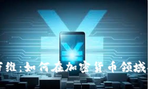 揭秘昆仑万维：如何在加密货币领域打开新局面