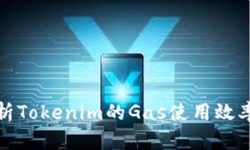 深入分析Tokenim的Gas使用效率与策略