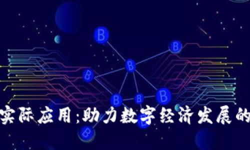 加密货币的实际应用：助力数字经济发展的路径与案例