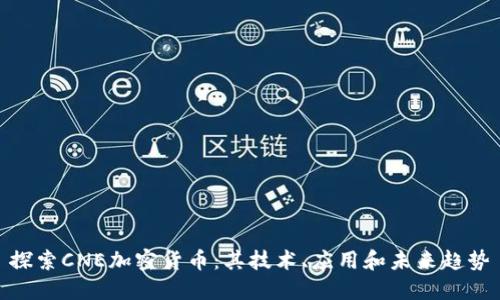 探索CNE加密货币：其技术、应用和未来趋势