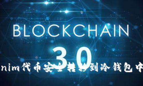 如何将Tokenim代币安全转移到冷钱包中的详细指南