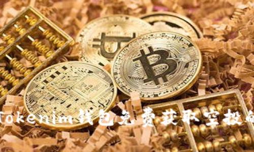 如何通过Tokenim钱包免费获取空投的详细指南