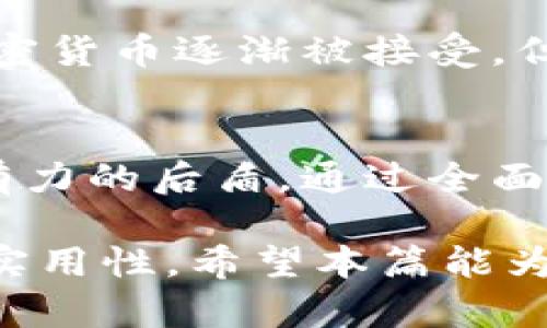   如何利用石墨文档安全管理加密货币信息：保护您的数字资产 / 
 guanjianci 加密货币, 石墨文档, 数字资产, 信息安全 /guanjianci 

引言：数字时代的资产安全挑战
随着加密货币的崛起，越来越多的人开始关注并投资于这种新型资产。然而，与这些数字货币的流行并行而来的是对安全性的高度关注。黑客攻击、盗窃事件频发，如何确保我们拥有的每一笔数字资产不被窃取，成为了投资者最迫切需要解决的问题。在众多安全管理工具中，石墨文档以其独特的功能特性，成为了数字资产信息管理的优选工具。

石墨文档概述：一个安全的数据管理平台
石墨文档是一款集成了在线文档编辑和管理功能的平台，具有实时协作、版本控制和安全加密等特点。用户可以在此平台上创建、编辑及分享文档，特别适合团队合作及重要信息的处理。在信息安全日渐重要的今天，利用石墨文档管理加密货币相关信息、资料和策略，能够有效减少数据泄漏的风险。

为何选择石墨文档进行加密货币信息管理
选择石墨文档的原因不仅限于其便捷的在线编辑工具，安全性也使其脱颖而出。以下是几个主要优势：
ul
    listrong实时协作：/strong石墨文档支持多位用户同时在线编辑，确保团队能够实时更新信息，迅速做出决策。/li
    listrong版本控制：/strong每一次的编辑都会自动保存文档的不同版本，可以随时追溯到之前的状态，避免数据丢失。/li
    listrong安全加密：/strong石墨文档采用高标准的数据加密技术，有效防止未授权访问，保护用户的敏感信息。/li
    listrong便捷的分享功能：/strong可以方便地将文档分享给特定的用户，控制访问权限，确保只有授权人员才能查看敏感信息。/li
/ul

加密货币信息管理的最佳实践
在石墨文档上管理加密货币信息时，以下几种最佳实践可以帮助您更安全有效地保护资产：

h41. 数据分类与组织/h4
对于加密货币信息，可以根据不同的类型进行分类，例如：投资记录、交易记录、市场分析、项目资料等。通过创建不同的文档夹，确保访问时快速找到所需信息，同时降低信息混乱造成的风险。

h42. 强化文档安全设置/h4
利用石墨文档提供的权限管理功能，设置不同的访问层级。敏感信息应仅限于核心团队成员可见，其他用户仅能访问与他们有关的资料。这种方式可以降低内部泄密的风险。

h43. 定期备份和更新/h4
时常更新文档内容，确保信息的时效性，同时定期备份以防数据丢失。石墨文档的版本控制功能能够帮助实现自动保存，用户无需担心因各类问题而引起的数据丢失。

h44. 使用密码保护敏感文件/h4
石墨文档提供文件密码保护功能，特别是对于重要的投资计划和交易详情，可以通过密码设置来增加额外的安全保障。

文化思考：加密货币与安全意识
在许多文化中，安全意识随着技术的进步而不断发展。在西方国家，加密货币的广泛使用引起了对经济安全的深入探讨。与之相对的是在一些发展中国家，虽然加密货币逐渐被接受，但因安全教育滞后，导致了诸多投资者在安全管理上处于被动状态。因此，结合文化背景，加工交流有关加密货币及其信息管理的内容显得尤为重要。

总结：让石墨文档成为您加密货币管理的新助手
随着数字货币的未来愈加光明，安全管理意识的提升也不应被忽视。利用石墨文档的优越性能，既能提升团队的协作效率，又能为加密货币的信息保护提供更强有力的后盾。通过全面的安全管理策略，您可以更好地保障自己的数字资产，让投资之路更加顺畅与安全。

以上内容针对如何通过石墨文档进行加密货币的信息安全管理进行了详细的阐述，既结合了具体操作也涉及了文化背景及安全意识的提升，确保信息全面且具实用性。希望本篇能为广大加密货币投资者在信息管理及安全防护方面带来启发和帮助。