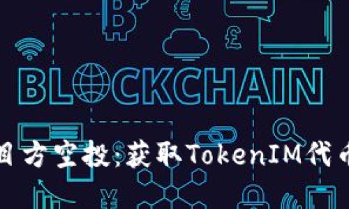如何参与项目方空投：获取TokenIM代币的完整指南