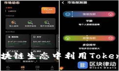 Tokenim：如何在区块链生态中利用Tokenim进行投资与交易