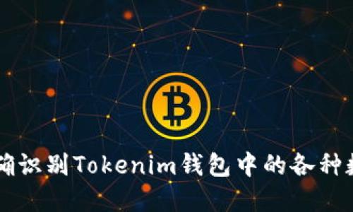 如何准确识别Tokenim钱包中的各种数字货币
