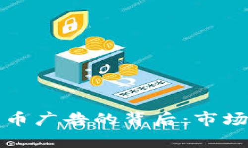 谷歌限制加密货币广告的背后：市场变化与影响分析