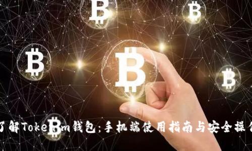 深入了解Tokenim钱包：手机端使用指南与安全操作技巧