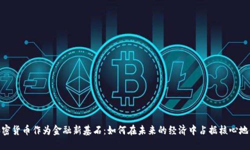 加密货币作为金融新基石：如何在未来的经济中占据核心地位