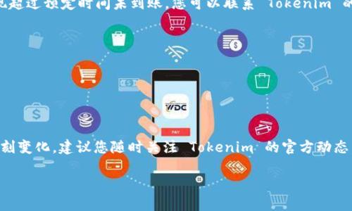 为了将 Tokenim 提现到支付宝，您可以按照以下步骤进行操作。请注意，由于具体平台和政策可能会变化，您在操作前最好查阅 Tokenim 的官方指南或联系客服以获取最新信息。下面是一个大致的流程：

步骤一：登录 Tokenim 账户
首先，打开 Tokenim 的官网或应用，然后使用您的账号和密码登录。如果您尚未注册，请先创建一个新账户，并确保完成必要的身份验证步骤。

步骤二：查看钱包余额
登录后，您需要查看您的钱包余额，确保您有足够的 Tokenim 余额可以进行提现。在首页上，通常可以找到“钱包”或“资产”选项，点击进入查看您的余额。

步骤三：选择提现选项
在钱包页面，找到“提现”或“转出”功能。点击此选项，系统会引导您进入提现流程。在这里，您需要选择要提现的金额以及提现方式。

步骤四：填写提现信息
在提现页面，选择提现到支付宝。系统可能会要求您输入绑定的支付宝账户信息，如果没有绑定，请按照提示进行绑定。此外，还需要填写您要提现的金额以及相关的验证码。

步骤五：确认提现申请
在填写完提现信息后，请仔细确认所有信息的准确性，包括支付宝账户和提现金额。在确认无误后，点击“提交提现”或“确认”按钮。

步骤六：等待处理
提交提现申请后，请耐心等待。一些平台可能需要一定的处理时间，通常在几个小时到几个工作日之间。如果提现超过预定时间未到账，您可以联系 Tokenim 的客服了解情况。

注意事项
1. 提现手续费：请注意，Tokenim 可能会收取一定的提现手续费，具体费用请查看平台说明。
2. 提现额度：一些平台对提现金额设定最低和最高限制，请务必了解相关政策。
3. 实名认证：确保您的 Tokenim 账户以及支付宝账户均已通过实名认证，否则可能会影响提现流程。

总结
将 Tokenim 提现到支付宝相对简单，只需按照上述步骤操作即可。然而，由于加密货币相关平台的政策可能时刻变化，建议您随时关注 Tokenim 的官方动态，确保按照最新的流程进行操作。同时，为了提高安全性，请务必保护好您的账户信息，避免任何可能的诈骗风险。

如果您在提现过程中遇到任何问题，建议您及时与 Tokenim 官方客服取得联系，以获得专业的支持和帮助。