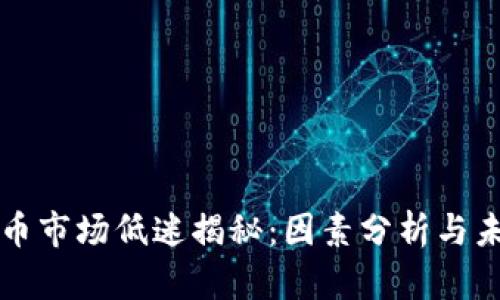 加密货币市场低迷揭秘：因素分析与未来展望