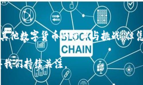 探索速币：一种新兴加密货币的崛起与未来潜力

加密货币, 速币, 区块链, 投资机会/guanjianci

一、引言：加密货币的迅猛发展
自比特币于2009年问世以来，加密货币市场经历了前所未有的爆炸性增长。数以千计的新数字货币相继涌现，吸引着投资者与技术爱好者的关注。在这个新兴领域中，速币作为一颗新星，逐渐引起市场的瞩目。本文将全面探讨速币的背景、技术特点、市场潜力以及未来发展方向，帮助读者全面理解这一加密货币的崛起。

二、速币的背景与创建初衷
速币的诞生源于对传统金融系统的挑战与变革。传统金融机构的高费用、慢交易速度和跨国交易的繁琐流程，促使越来越多的人寻求更高效的解决方案。速币的开发团队设立了清晰的目标：创造一种极速、安全且便捷的数字货币，旨在让用户能够在全球范围内便捷交易。

三、技术特点：速币的核心优势
速币基于先进的区块链技术，其独特之处在于以下几个方面：
ul
    li strong高交易速度：/strong速币的网络设计使得每秒可处理数千笔交易，极大提高了交易效率。/li
    li strong低交易费用：/strong相较于许多主流加密货币，速币的交易费用显著降低，使得常规交易也变得更加经济实惠。/li
    li strong去中心化技术：/strong速币采用去中心化的管理方式，确保透明性与安全性，消除了对中央管理机构的依赖。/li
    li strong用户友好界面：/strong速币的交易平台设计简便易用，即便是加密货币新手也能轻松操作。/li
/ul

四、市场表现与用户接受度
自速币上线以来，其市场表现引人瞩目。在短短的时间内，速币的用户数量激增，成为多个数字货币交易平台的热门交易品种。根据市场分析数据，速币的日交易量在不断增长，多数用户对其性能与功能表示满意。

五、投资机会：速币的潜在价值
对于投资者来说，速币提供了独特的投资机会。尽管市场竞争激烈，但速币凭借其高效的交易体系和不断发展的生态系统，吸引了大量投资。行业专家表示，随着加密货币用户基数的增长，速币的市场价值有望实现大幅提升。

六、未来发展方向：速币的愿景与战略
速币不仅立足于当前的市场需求，更在努力规划未来的发展路线。团队正在探索以下几个方向：
ul
    li strong扩展全球市场： /strong速币计划与各国金融机构和企业达成合作，扩大其应用范围。/li
    li strong技术创新： /strong持续区块链技术，确保交易安全性与效率的双重提升。/li
    li strong社区建设： /strong通过不断加强用户社区互动，构建强大的支持网络，增强用户黏性。/li
/ul

七、成功案例分析：速币的实际应用
随着速币的日益普及，越来越多的企业与个人开始尝试将其应用于实际交易中。以下是几个成功案例：
ul
    li一家国际电子商务平台通过采用速币，成功降低了跨国交易的手续费并提升了结算速度，获得了客户的积极反馈。/li
    li某科技公司利用速币作为其产品的支付方式，不仅提升了用户体验，还吸引了大量年轻消费者。/li
/ul

八、总结：速币在加密货币世界的未来
速币作为一种新兴的数字货币，凭借其独特的技术优势和清晰的发展战略，已经在快速变化的加密市场中取得了一席之地。虽然仍面临着来自其他数字货币的竞争与挑战，但凭借强大的团队和坚定的目标，速币有望在未来发展成为一种主流的支付工具。

总之，速币的崛起不仅是加密货币生态圈中的一部分，更是金融科技改革的重要象征。随着用户对其需求的不断提升，速币的未来发展潜力值得我们持续关注。