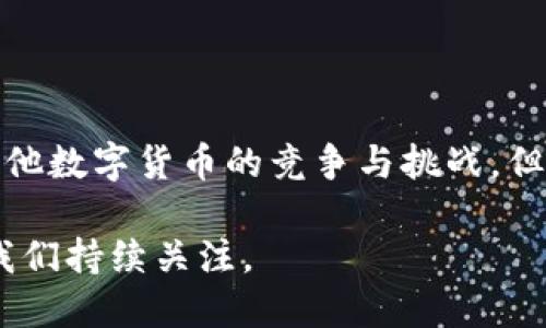 探索速币：一种新兴加密货币的崛起与未来潜力

加密货币, 速币, 区块链, 投资机会/guanjianci

一、引言：加密货币的迅猛发展
自比特币于2009年问世以来，加密货币市场经历了前所未有的爆炸性增长。数以千计的新数字货币相继涌现，吸引着投资者与技术爱好者的关注。在这个新兴领域中，速币作为一颗新星，逐渐引起市场的瞩目。本文将全面探讨速币的背景、技术特点、市场潜力以及未来发展方向，帮助读者全面理解这一加密货币的崛起。

二、速币的背景与创建初衷
速币的诞生源于对传统金融系统的挑战与变革。传统金融机构的高费用、慢交易速度和跨国交易的繁琐流程，促使越来越多的人寻求更高效的解决方案。速币的开发团队设立了清晰的目标：创造一种极速、安全且便捷的数字货币，旨在让用户能够在全球范围内便捷交易。

三、技术特点：速币的核心优势
速币基于先进的区块链技术，其独特之处在于以下几个方面：
ul
    li strong高交易速度：/strong速币的网络设计使得每秒可处理数千笔交易，极大提高了交易效率。/li
    li strong低交易费用：/strong相较于许多主流加密货币，速币的交易费用显著降低，使得常规交易也变得更加经济实惠。/li
    li strong去中心化技术：/strong速币采用去中心化的管理方式，确保透明性与安全性，消除了对中央管理机构的依赖。/li
    li strong用户友好界面：/strong速币的交易平台设计简便易用，即便是加密货币新手也能轻松操作。/li
/ul

四、市场表现与用户接受度
自速币上线以来，其市场表现引人瞩目。在短短的时间内，速币的用户数量激增，成为多个数字货币交易平台的热门交易品种。根据市场分析数据，速币的日交易量在不断增长，多数用户对其性能与功能表示满意。

五、投资机会：速币的潜在价值
对于投资者来说，速币提供了独特的投资机会。尽管市场竞争激烈，但速币凭借其高效的交易体系和不断发展的生态系统，吸引了大量投资。行业专家表示，随着加密货币用户基数的增长，速币的市场价值有望实现大幅提升。

六、未来发展方向：速币的愿景与战略
速币不仅立足于当前的市场需求，更在努力规划未来的发展路线。团队正在探索以下几个方向：
ul
    li strong扩展全球市场： /strong速币计划与各国金融机构和企业达成合作，扩大其应用范围。/li
    li strong技术创新： /strong持续区块链技术，确保交易安全性与效率的双重提升。/li
    li strong社区建设： /strong通过不断加强用户社区互动，构建强大的支持网络，增强用户黏性。/li
/ul

七、成功案例分析：速币的实际应用
随着速币的日益普及，越来越多的企业与个人开始尝试将其应用于实际交易中。以下是几个成功案例：
ul
    li一家国际电子商务平台通过采用速币，成功降低了跨国交易的手续费并提升了结算速度，获得了客户的积极反馈。/li
    li某科技公司利用速币作为其产品的支付方式，不仅提升了用户体验，还吸引了大量年轻消费者。/li
/ul

八、总结：速币在加密货币世界的未来
速币作为一种新兴的数字货币，凭借其独特的技术优势和清晰的发展战略，已经在快速变化的加密市场中取得了一席之地。虽然仍面临着来自其他数字货币的竞争与挑战，但凭借强大的团队和坚定的目标，速币有望在未来发展成为一种主流的支付工具。

总之，速币的崛起不仅是加密货币生态圈中的一部分，更是金融科技改革的重要象征。随着用户对其需求的不断提升，速币的未来发展潜力值得我们持续关注。