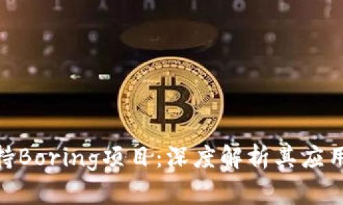探索Tokenim支持Boring项目：深度解析其应用场景与未来潜力