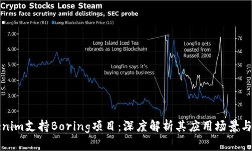探索Tokenim支持Boring项目：深度解析其应用场景与未来潜力