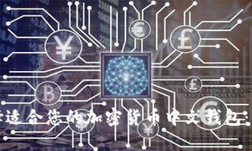 如何选择适合您的加密货币中文钱包：全面指南