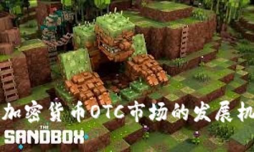 深入探讨加密货币OTC市场的发展机遇与挑战