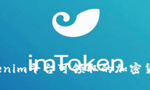 2023年Tokenim平台可领取的加密货币全面指南