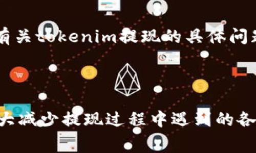 在使用区块链或加密货币相关的平台时，用户经常会遇到关于tokenim（代币）以及提现金额的疑问。这可能涉及到最小提现额度、手续费、网络拥堵等因素。以下是一些关于这一话题的详细解析。

理解最小提现额度

不同的加密货币平台和钱包会设定一个最小提现金额。这意味着，如果你想要将你的tokenim提取到个人钱包或者兑换成法币，你的账户余额需要达到这个最低要求。例如，如果某个平台设定的最小提现金额为0.1 ETH，而你账户中仅有0.05 ETH，那么你将不能进行提现。在你确认要提现之前，检查平台的相关公告或FAQ，以了解具体的最小提现额度。

手续费的影响

除了最小提现额度外，手续费也是用户需要考虑的重要因素。每次提现时，平台可能会收取一定的手续费。这些费用通常是以当前网络交易费用为基础的。例如，如果你的提现金额为0.1 ETH，而手续费为0.01 ETH，实际上你到账的金额仅为0.09 ETH。这种情况下，如果提现后的余额低于某个平台的最小余额要求，可能造成“收不到”的情况。

网络拥堵情况

在区块链网络中，交易处理速度通常受到网络拥堵的影响。当某个网络的交易数量激增时，交易确认的速度可能会放慢。用户在提交交易时，可能需要设定更高的交易费以确保其交易被优先处理。如果你的tokenim提现因为网络拥堵而没有及时处理，这也可能导致你延迟收到代币或资金。平台通常会在其状态页面上更新网络状况，方便用户查看。

核实提现地址

在进行任何加密货币的提现操作时，确保输入正确的地址非常重要。如果你输入了错误的钱包地址，虽然平台已经完成了提现操作，但资金将无法找回。因此，在进行提现前仔细检查地址的准确性，并考虑使用二维码扫描功能来确保没有输入错误。

联系客服获取帮助

如果你对提现过程有疑问或遇到问题，最有效的方式往往是直接联系平台的客服支持。大多数平台会提供实时聊天支持或电子邮件支持，客服人员可以为你解答有关tokenim提现的具体问题，帮助你解决任何技术问题。

总结与建议

在涉及tokenim或其他加密货币的提现时，了解最小提现金额、手续费、网络状况和提现地址的准确性是非常重要的。维护良好的信息记录和细致的操作步骤可大大减少提现过程中遇到的各种问题。同时，寻求客服支持也是解决疑问和问题的有效途径。希望这篇文章能够帮助你更好地理解tokenim提现的相关事项，确保你的资金安全和及时到账。