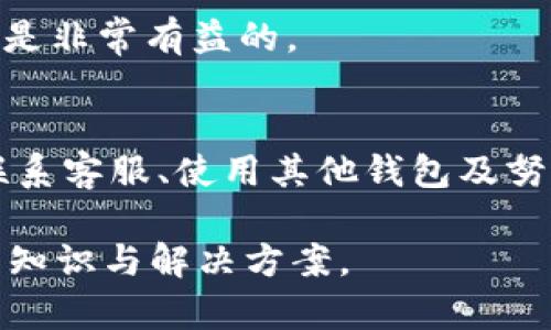   Tokenim钱包中缺乏ETH的原因分析与解决方案 / 
 guanjianci Tokenim钱包, ETH缺失, 加密货币, 钱包管理 /guanjianci 

引言
在当今数字货币的浪潮中，Tokenim钱包作为一款备受关注的加密货币钱包，吸引了众多用户的目光。然而，一些用户在使用Tokenim钱包时却发现ETH（以太坊）并未显示或无法进行交易。这一问题让许多用户感到困惑与不安，甚至影响了他们的投资决策。本文将全面分析Tokenim钱包缺失ETH的各种可能原因，并探讨相应的解决方案，以帮助用户克服这一难题。

Tokenim钱包的基本介绍
Tokenim钱包是一种旨在为用户提供安全、便捷加密货币管理服务的数字钱包。它支持多种加密货币的存储、转账与交易，包括比特币（BTC）、莱特币（LTC）等。然而，ETH作为一种具有广泛应用的智能合约平台的原生加密货币，其缺失可能给用户带来不便。

ETH在Tokenim钱包缺失的可能原因
造成Tokenim钱包中ETH缺失的原因多种多样，下面是一些常见的可能性：

h41. 钱包版本问题/h4
Tokenim钱包的不同版本可能对加密货币的支持程度不同。旧版本可能没有及时更新ETH的支持，导致用户在使用时无法找到ETH选项。为了解决这个问题，用户应该定期检查应用商店或官方网站，以获取最新版本的Tokenim钱包，确保其功能与安全性始终保持在最佳状态。

h42. 网络故障或维护/h4
在某些情况下，Tokenim钱包可能因为网络故障或维护，而临时无法显示ETH。这情况下，用户可以通过官方渠道查阅相关更新，了解服务是否正常，以及预计的恢复时间。耐心等待或使用其他钱包进行ETH的管理是解决此问题的有效方法。

h43. 帐号问题/h4
账户设置不当可能导致ETH显示的缺失。如果用户在创建Tokenim钱包时未选择支持以太坊或相关选项，ETH可能不会出现在其资产列表中。用户可以尝试在设置中添加ETH地址，或重新检查其钱包创建时的选项设置。

h44. 设备兼容性/h4
某些设备的操作系统或硬件可能会导致Tokenim钱包无法正常显示ETH。例如，旧款手机或操作系统可能不兼容新版本的钱包软件。用户可以尝试在其他设备上下载和使用Tokenim钱包，以确认是否是设备问题导致ETH缺失。

解决Tokenim钱包ETH缺失问题的建议
针对上述可能的原因，以下是一些实用的解决方案，帮助用户轻松恢复ETH的显示与交易功能：

h41. 更新Tokenim钱包/h4
及时更新应用程序是保持最佳使用体验的关键。用户可定期检查Tokenim钱包的更新情况，确保其拥有最新的功能与安全性。

h42. 客户支持与反馈/h4
如果用户经过尽力仍无法找到ETH，建议联系Tokenim钱包的客服支持。通过描述问题与提供必要的信息，客服可能能提供直接的解决方案或至少确认问题的根源。

h43. 使用其他钱包/h4
在Tokenim钱包存在问题的情况下，使用其他兼容的ERC-20钱包可作为一个解决方案。市面上有许多钱包可以安全存储ETH，比如MetaMask、MyEtherWallet等。用户可以通过这些钱包来管理以太坊资产，直到Tokenim钱包恢复正常。

h44. 教育与了解/h4
增强自己的加密货币知识，了解不同钱包工具的功能、特点及其支持的货币种类，可以帮助用户在遭遇技术问题时更从容应对。定期参与相关论坛讨论、阅读官方文档也是非常有益的。

结论
在Tokenim钱包中缺失ETH的现象并不罕见，其背后的原因各式各样。从钱包版本、网络故障、账户问题到设备兼容性，每个用户都可能面临不同的挑战。通过及时更新、联系客服、使用其他钱包及努力提升自我教育，用户可以更好地应对这些困难。在快速发展的加密货币市场中，保持警觉与持续学习才是应对各类问题的最佳策略。

希望这篇文章能帮助Tokenim钱包缺失ETH的原因，并提供切实可行的解决方案。如果你还有其他相关问题或建议，欢迎在评论区留言，让我们一起探索更多的加密货币知识与解决方案。