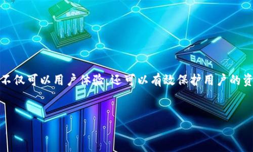 私钥是与区块链钱包和账户相关的重要信息，它允许持有者访问和管理其加密资产。在讨论tokenim或任何其他加密货币钱包时，私钥的安全性至关重要。在这里，您可以了解到私钥可能导入的地方，以及如何安全地管理它们。

什么是Tokenim私钥？
Tokenim的私钥是与其平台上的账户相关联的一串数字和字母。它是用户访问其数字资产的唯一凭证，因此，保护私钥安全是非常重要的。失去私钥可能导致用户无法再访问其资产，因此了解如何使用和导入私钥是必要的。

私钥的用途
私钥在加密货币世界中有几个主要用途，包括：
ul
    li访问数字资产：用户通过私钥可以对其账户进行操作，如转账、交易和管理资产。/li
    li导入到其他钱包：用户可以将其资产从一个钱包转移到另一个钱包，而私钥就是进行这种转移的必要信息。/li
    li生成数字签名：私钥用于生成交易的数字签名，以确保交易的合法性和安全性。/li
/ul

私钥的安全性
由于私钥可以直接控制您的数字资产，因此必须采取措施来确保其安全性。以下是保护私钥的一些基本步骤：
ul
    li存储在安全的地方：私钥应仅存储在安全的环境中，例如加密存储设备或离线设备，避免公开曝光。/li
    li使用硬件钱包：硬件钱包可以离线存储私钥，提供高安全性，防止黑客攻击。/li
    li定期备份：定期对私钥进行备份，并将备份存储在安全的地方，以防丢失。/li
/ul

私钥能导入到哪些地方？
Tokenim的私钥可以导入到多个平台和钱包中，具体取决于用户的需求。以下是一些常见的选项：

h41.其他数字钱包/h4
用户可以将Tokenim的私钥导入到其他数字钱包中，这些钱包可能提供不同的功能或更好的用户体验。常见的数字钱包包括：
ul
    listrongMetaMask：/strong支持以太坊及其代币的浏览器扩展钱包，用户可以轻松导入私钥，并管理以太坊生态系统内的资产。/li
    listrongTrust Wallet：/strong移动端的多币种钱包，用户可以使用私钥轻松导入资产，并享受流畅友好的界面。/li
    listrongCoinomi：/strong支持多种区块链和加密资产的移动钱包，也允许用户导入私钥。/li
/ul

h42.去中心化交易所（DEX）/h4
用户还可以使用其私钥在去中心化交易所上进行交易，例如Uniswap或SushiSwap。这些平台允许用户在没有中介的情况下直接交易数字资产，用户可以通过导入私钥来管理他们的交易。

h43.钱包应用程序/h4
除了主流钱包，许多其他钱包应用程序也允许用户导入私钥来访问其余额和资产。用户可以选择自己信任的应用，根据功能性和安全性能来做出选择。

如何导入私钥
导入私钥的步骤可能因钱包或平台而异，但通常遵循这些基本步骤：
ol
    listrong打开钱包应用：/strong启动您选择的数字钱包应用程序。/li
    listrong找到导入选项：/strong在菜单中找到“导入”或“恢复”选项。不同的应用名称可能不同。/li
    listrong输入私钥：/strong按照提示输入您的私钥。请注意，一定要准确输入，任何错误都可能导致无法访问资产。/li
    listrong确认操作：/strong确认您导入的私钥，然后等待钱包同步您的资产。/li
/ol

私钥导入后的注意事项
一旦私钥导入成功，用户应特别注意以下事项：
ul
    li定期检查账户：定期登录您的新钱包帐户以确保资产的安全和完整性。/li
    li安全脱离使用：一旦完成导入，若不再使用此私钥的原钱包，应尽快将其从原钱包中删除，以防数据泄露。/li
    li保持私钥信息安全：避免将私钥信息以任何形式分享给他人，它应始终保持私密状态。/li
/ul

如何处理遗失的私钥
如果私钥丢失，用户将面临无法访问资产的风险。以下是一些应对措施：
ul
    li寻求备份：如果您在使用过程中有过私钥的备份，请使用备份恢复账户。/li
    li联系钱包客服：有些钱包提供客户服务，如果您忘记了私钥，可以咨询他们的帮助。/li
    li提升安全意识：为了防止未来的遗失，应重视私钥的管理和存储。/li
/ul

总结
Tokenim私钥的管理与导入是保障用户资金安全的重要环节。了解一些基本的导入步骤及相关的安全措施，不仅可以用户体验，还可以有效保护用户的资产。无论您选择导入到哪个平台或钱包，请始终牢记保持私钥的安全和私密性，以避免不必要的损失和麻烦。

Tokenim, 私钥, 数字钱包, 加密资产/guanjianci 
如何安全导入和管理Tokenim私钥，避免资产丢失的综合指南