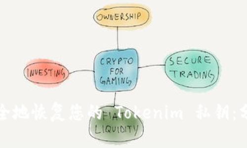 如何安全地恢复您的 Tokenim 私钥：分步指南