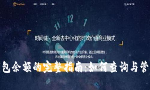 掌握Tokenim钱包余额的完整指南：如何查询与管理您的数字资产