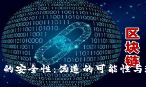 加密货币的安全性：伪造的可能性与现实应对