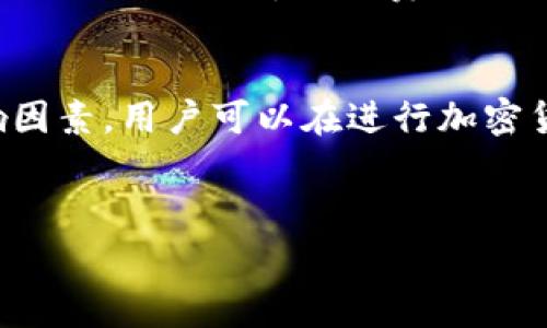 在区块链网络中进行交易时，矿工费（也称为手续费）是一个重要的概念。具体到Tokenim（如果是指某种基于区块链的代币或平台），家庭矿工费通常是由网络中的矿工或者验证者收取的。以下是关于矿工费的详细介绍。

什么是矿工费？
矿工费是用户在区块链网络中进行交易时，支付给矿工或验证者的费用。这笔费用主要用于激励矿工将交易纳入区块链，并确保网络的顺利运行。不同于传统金融系统，区块链交易的手续费是依据交易的复杂性和网络的拥堵程度而有所不同。

谁收取矿工费？
在大多数区块链网络中，矿工费由实际处理交易并将其打包进区块的矿工或验证者收取。例如，在比特币网络中，矿工会通过完成复杂的计算任务来获得新生成的比特币以及用户支付的矿工费。Tokenim如果基于类似机制，也就是说，交易费用将支付给那些帮忙维护网络正常运作的矿工或验证者。

矿工费的计算方式
矿工费的计算通常依赖于交易的字节大小以及网络的拥堵情况。当网络流量较大时，用户可能需要支付更高的费用，以确保他们的交易能够迅速被确认。反之，在网络空闲时，矿工费相对较低。此外，一些用户可以选择设置优先费用，以使自己的交易更快得到处理。

影响矿工费的因素
多个因素会创造矿工费的波动，包括但不限于：
ul
    li网络交易量：交易量增加通常伴随更高的矿工费用。/li
    li交易复杂度：一些简单的交易可能会有较低的费用，而复杂的合约交互则会收取更高费用。/li
    li矿工的竞争：矿工之间的竞争也是一个影响因素，高竞争将推高交易费。/li
/ul

如何降低矿工费？
用户可以选择多种方式来降低矿工费，具体包括：
ul
    li选择非高峰时段进行交易：/li
    li使用交易聚合器工具：/li
    li交易结构：/li
/ul

Tokenim平台的矿工费特点
如果Tokenim是基于某种特定的区块链协议，那么它的矿工费结构可能具有独特性。例如，有些平台可能会采用动态费用模型，使用智能合约自动计算最优费用，从而有助于确保交易成本的透明性和可预测性。

总结
矿工费作为区块链网络中不可或缺的一部分，承担着确保交易安全和网络稳定的重要角色。通过了解矿工费的组成、收取方式及其影响因素，用户可以在进行加密货币交易时更加理智和高效。有计划的支付矿工费及尝试降低成本的方法，将在增强用户体验的同时，有助于整个生态系统的健康发展。

矿工费,Tokenim,区块链,加密货币/guanjianci  
Tokenim平台的矿工费解析与策略