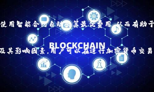 在区块链网络中进行交易时，矿工费（也称为手续费）是一个重要的概念。具体到Tokenim（如果是指某种基于区块链的代币或平台），家庭矿工费通常是由网络中的矿工或者验证者收取的。以下是关于矿工费的详细介绍。

什么是矿工费？
矿工费是用户在区块链网络中进行交易时，支付给矿工或验证者的费用。这笔费用主要用于激励矿工将交易纳入区块链，并确保网络的顺利运行。不同于传统金融系统，区块链交易的手续费是依据交易的复杂性和网络的拥堵程度而有所不同。

谁收取矿工费？
在大多数区块链网络中，矿工费由实际处理交易并将其打包进区块的矿工或验证者收取。例如，在比特币网络中，矿工会通过完成复杂的计算任务来获得新生成的比特币以及用户支付的矿工费。Tokenim如果基于类似机制，也就是说，交易费用将支付给那些帮忙维护网络正常运作的矿工或验证者。

矿工费的计算方式
矿工费的计算通常依赖于交易的字节大小以及网络的拥堵情况。当网络流量较大时，用户可能需要支付更高的费用，以确保他们的交易能够迅速被确认。反之，在网络空闲时，矿工费相对较低。此外，一些用户可以选择设置优先费用，以使自己的交易更快得到处理。

影响矿工费的因素
多个因素会创造矿工费的波动，包括但不限于：
ul
    li网络交易量：交易量增加通常伴随更高的矿工费用。/li
    li交易复杂度：一些简单的交易可能会有较低的费用，而复杂的合约交互则会收取更高费用。/li
    li矿工的竞争：矿工之间的竞争也是一个影响因素，高竞争将推高交易费。/li
/ul

如何降低矿工费？
用户可以选择多种方式来降低矿工费，具体包括：
ul
    li选择非高峰时段进行交易：/li
    li使用交易聚合器工具：/li
    li交易结构：/li
/ul

Tokenim平台的矿工费特点
如果Tokenim是基于某种特定的区块链协议，那么它的矿工费结构可能具有独特性。例如，有些平台可能会采用动态费用模型，使用智能合约自动计算最优费用，从而有助于确保交易成本的透明性和可预测性。

总结
矿工费作为区块链网络中不可或缺的一部分，承担着确保交易安全和网络稳定的重要角色。通过了解矿工费的组成、收取方式及其影响因素，用户可以在进行加密货币交易时更加理智和高效。有计划的支付矿工费及尝试降低成本的方法，将在增强用户体验的同时，有助于整个生态系统的健康发展。

矿工费,Tokenim,区块链,加密货币/guanjianci  
Tokenim平台的矿工费解析与策略