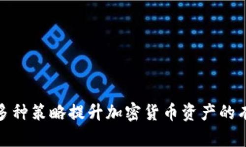 : 通过多种策略提升加密货币资产的有效方法