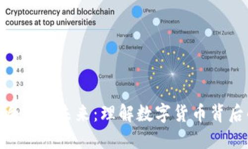深入探讨加密货币的影响力与未来：理解数字货币背后的经济、技术与社会变革
