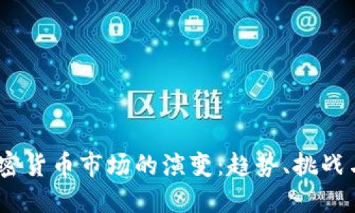 2023年加密货币市场的演变：趋势、挑战与未来机遇