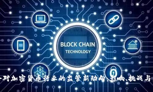 银保监会对加密货币行业的监管新动向：影响、挑战与未来展望