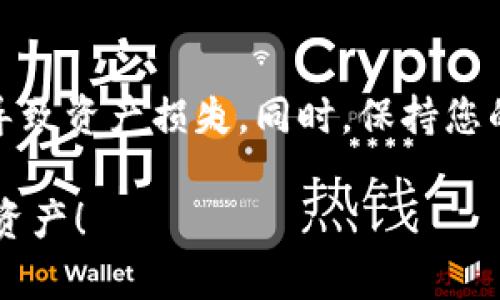 在TRON网络上添加tokenIM（一个多链钱包）支持的TRC代币，可以按照以下步骤进行：

步骤一：下载并安装tokenIM钱包
首先，您需要确保已安装tokenIM钱包。您可以在官方网站或应用商店下载此应用程序。安装完成后，打开应用并注册或登录您的账户。

步骤二：创建或导入TRON账户
在tokenIM中，您需要有一个TRON账户。如果您已经有一个TRON地址，可以直接导入；否则，您可以创建一个新账户。在应用程序中选择“创建钱包”并按照提示完成设置，包括设定密码和备份助记词。

步骤三：添加TRC20代币
一旦您拥有TRON账户，接下来可以添加TRC20代币。TokenIM钱包通常会自动识别一些常见的TRC20代币，但如果你的代币不在列表中，可以手动添加。

要手动添加代币，请找到“添加代币”或“管理代币”的选项。点击该选项，然后选择“自定义代币”。在此，您需要输入代币的合约地址，这个信息可以从代币的官方网站或TRON相关的区块链浏览器获取。您还需要输入代币的名称和符号。

步骤四：确认添加的代币
添加完成后，请返回主界面确认您的TRC20代币是否成功显示在钱包中。如果未见到该代币，可能需要重新检查合约地址或者等待几分钟进行更新。

步骤五：进行交易或管理代币
现在您的钱包中已添加TRC20代币，您可以进行相关交易、管理代币和进行转账。根据市场需求，您还可以选择在钱包中查看代币的价值变化，以及进行其他投资操作。

注意事项
在使用tokenIM添加TRC代币时，确保您输入的合约地址是完全正确的、来源可信，避免因错误的地址导致资产损失。同时，保持您的私钥和助记词安全，不要与他人分享，以防止潜在的盗币风险。

这就是在tokenIM钱包中添加TRC代币的基本步骤。希望这个流程能帮助您顺利管理和交易您的数字资产！