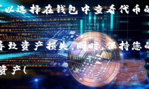 在TRON网络上添加tokenIM（一个多链钱包）支持的TRC代币，可以按照以下步骤进行：

步骤一：下载并安装tokenIM钱包
首先，您需要确保已安装tokenIM钱包。您可以在官方网站或应用商店下载此应用程序。安装完成后，打开应用并注册或登录您的账户。

步骤二：创建或导入TRON账户
在tokenIM中，您需要有一个TRON账户。如果您已经有一个TRON地址，可以直接导入；否则，您可以创建一个新账户。在应用程序中选择“创建钱包”并按照提示完成设置，包括设定密码和备份助记词。

步骤三：添加TRC20代币
一旦您拥有TRON账户，接下来可以添加TRC20代币。TokenIM钱包通常会自动识别一些常见的TRC20代币，但如果你的代币不在列表中，可以手动添加。

要手动添加代币，请找到“添加代币”或“管理代币”的选项。点击该选项，然后选择“自定义代币”。在此，您需要输入代币的合约地址，这个信息可以从代币的官方网站或TRON相关的区块链浏览器获取。您还需要输入代币的名称和符号。

步骤四：确认添加的代币
添加完成后，请返回主界面确认您的TRC20代币是否成功显示在钱包中。如果未见到该代币，可能需要重新检查合约地址或者等待几分钟进行更新。

步骤五：进行交易或管理代币
现在您的钱包中已添加TRC20代币，您可以进行相关交易、管理代币和进行转账。根据市场需求，您还可以选择在钱包中查看代币的价值变化，以及进行其他投资操作。

注意事项
在使用tokenIM添加TRC代币时，确保您输入的合约地址是完全正确的、来源可信，避免因错误的地址导致资产损失。同时，保持您的私钥和助记词安全，不要与他人分享，以防止潜在的盗币风险。

这就是在tokenIM钱包中添加TRC代币的基本步骤。希望这个流程能帮助您顺利管理和交易您的数字资产！