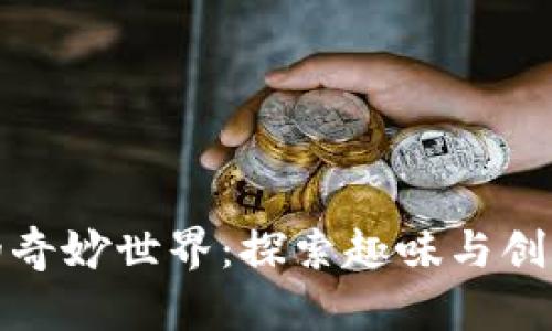 开启加密货币的奇妙世界：探索趣味与创新的无穷可能性