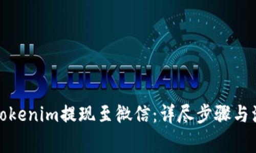 如何将Tokenim提现至微信：详尽步骤与注意事项