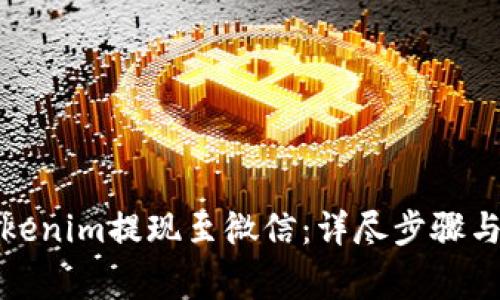 如何将Tokenim提现至微信：详尽步骤与注意事项