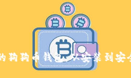 如何设置和管理您的狗狗币钱包：从安装到安全存储的全方位指南