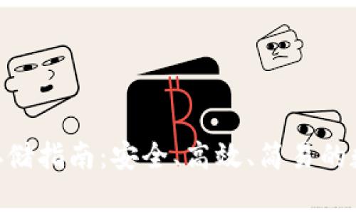 Tokenim冷钱包存储指南：安全、高效、简易的数字资产保护秘籍